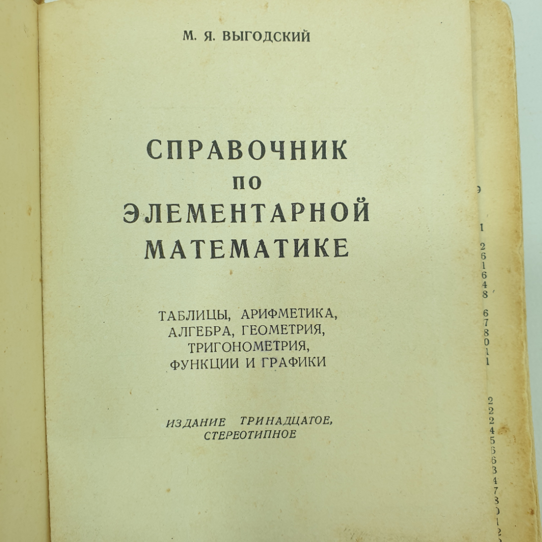 М.Я. Выгодский "Справочник по элементарной математике", Москва, 1960г.. Картинка 4