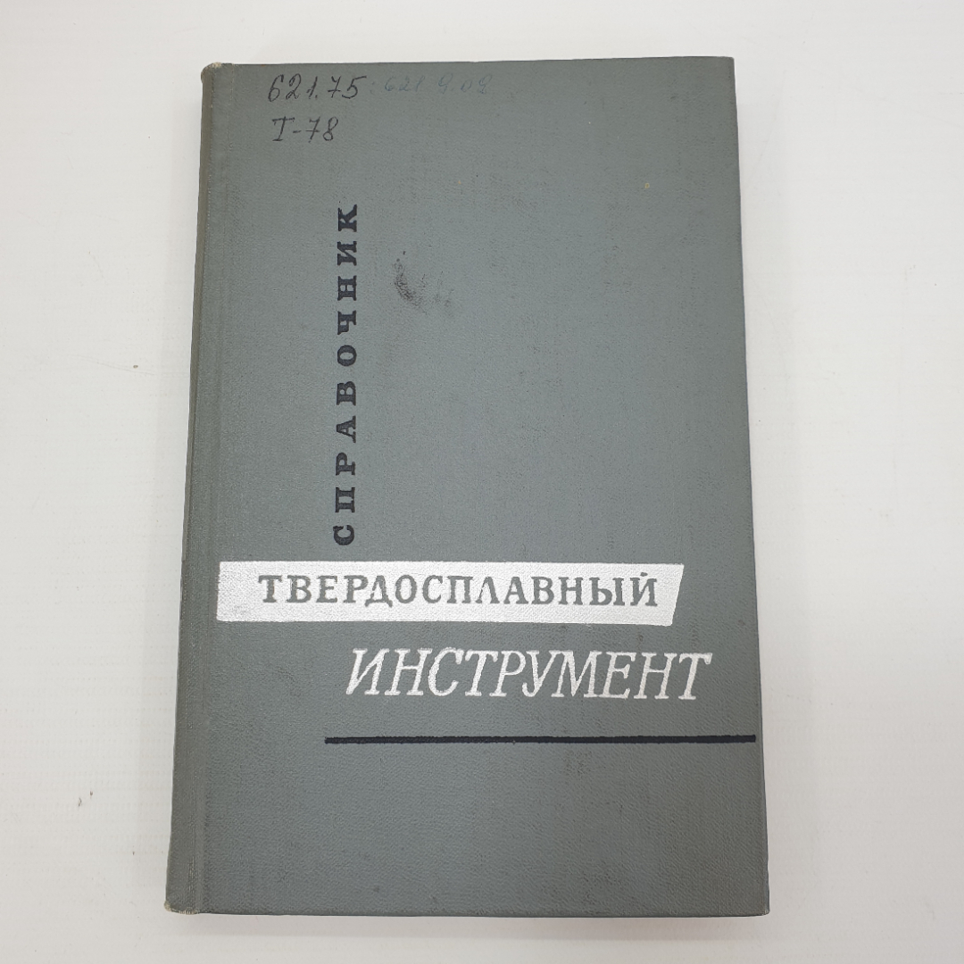 А.А. Трусов "Твердосплавный инструмент. Справочник", Москва, 1966г.. Картинка 1