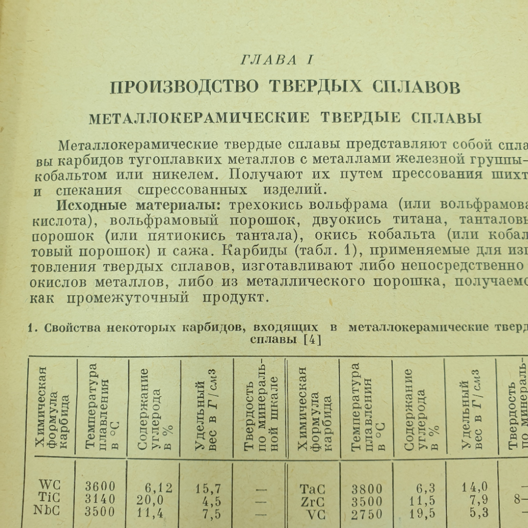 А.А. Трусов "Твердосплавный инструмент. Справочник", Москва, 1966г.. Картинка 4