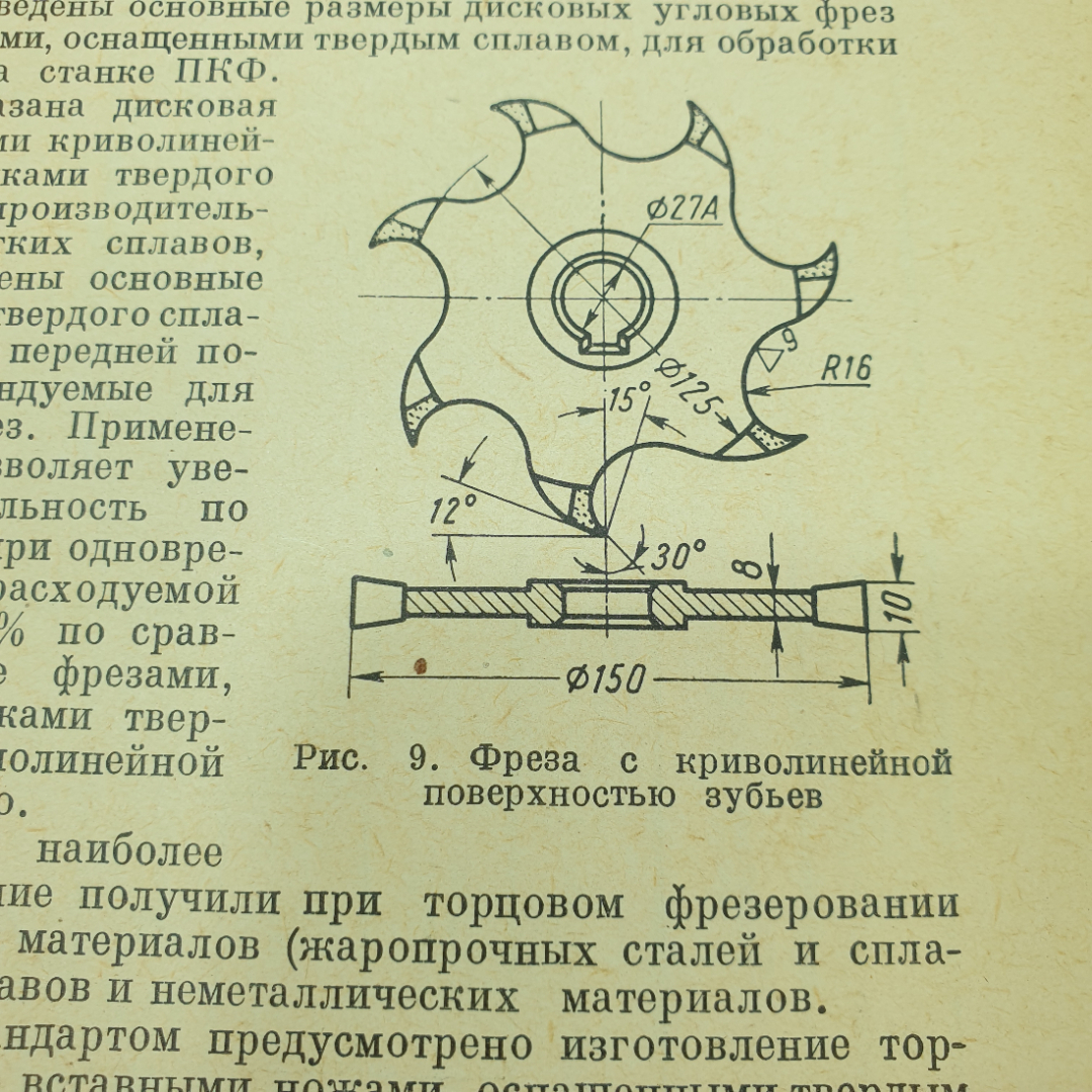 А.А. Трусов "Твердосплавный инструмент. Справочник", Москва, 1966г.. Картинка 8