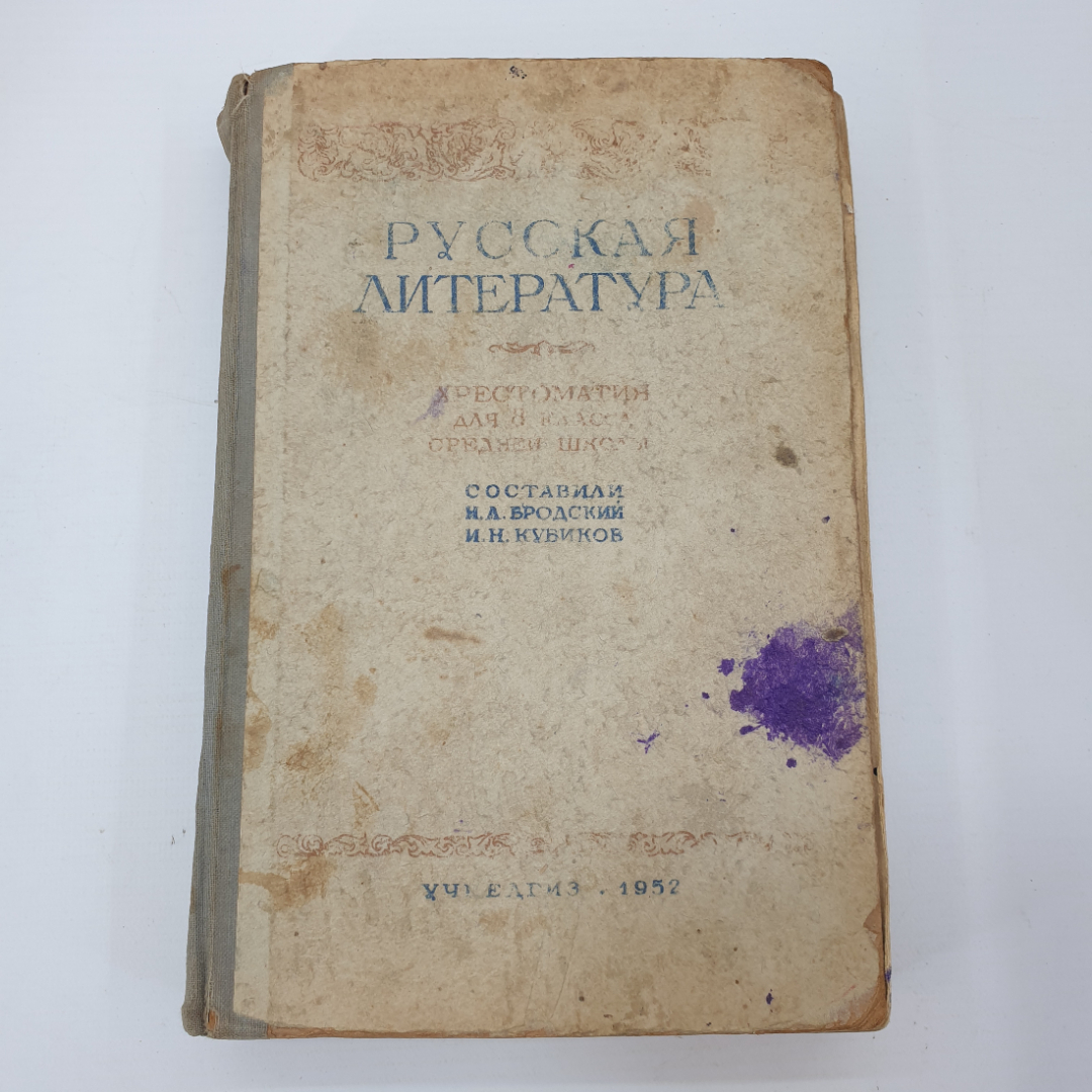 Н.Л. Бродский, И.Н. Кубиков "Русская литература. Хрестоматия для 8 класса средней школы", 1952г.. Картинка 1