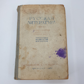 Н.Л. Бродский, И.Н. Кубиков "Русская литература. Хрестоматия для 8 класса средней школы", 1952г.