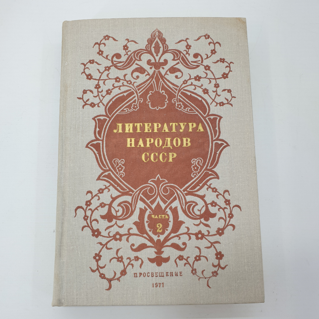 Хрестоматия "Литература народов СССР для высших учебных заведений. Часть вторая", 1971г.. Картинка 1