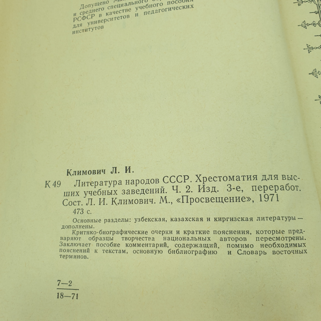 Хрестоматия "Литература народов СССР для высших учебных заведений. Часть вторая", 1971г.. Картинка 4