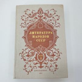 Хрестоматия "Литература народов СССР для высших учебных заведений. Часть вторая", 1971г.