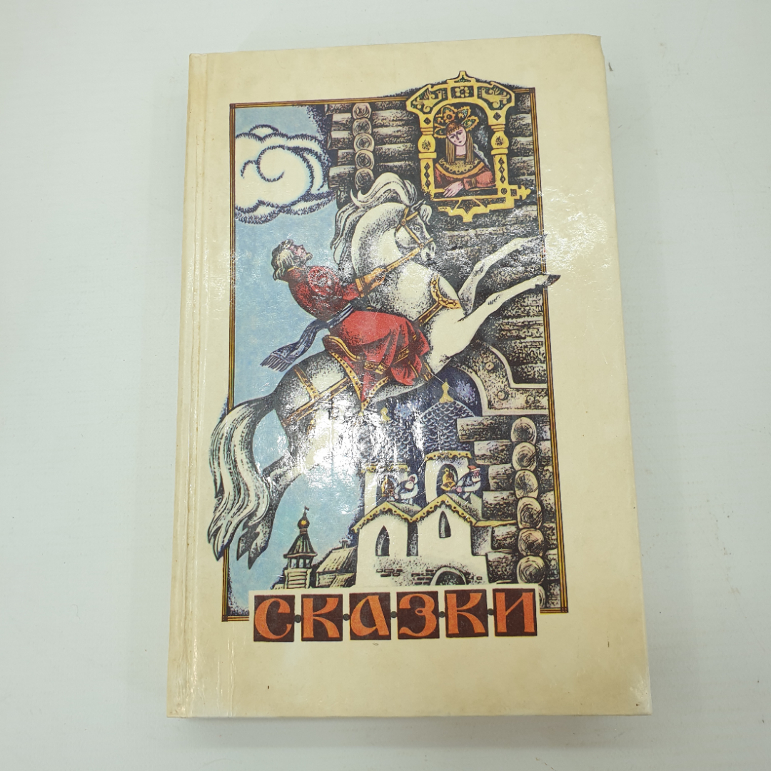 И.Ф. Панькин "Сказки", Тула, Приокское книжное издательство, 1992г.. Картинка 1