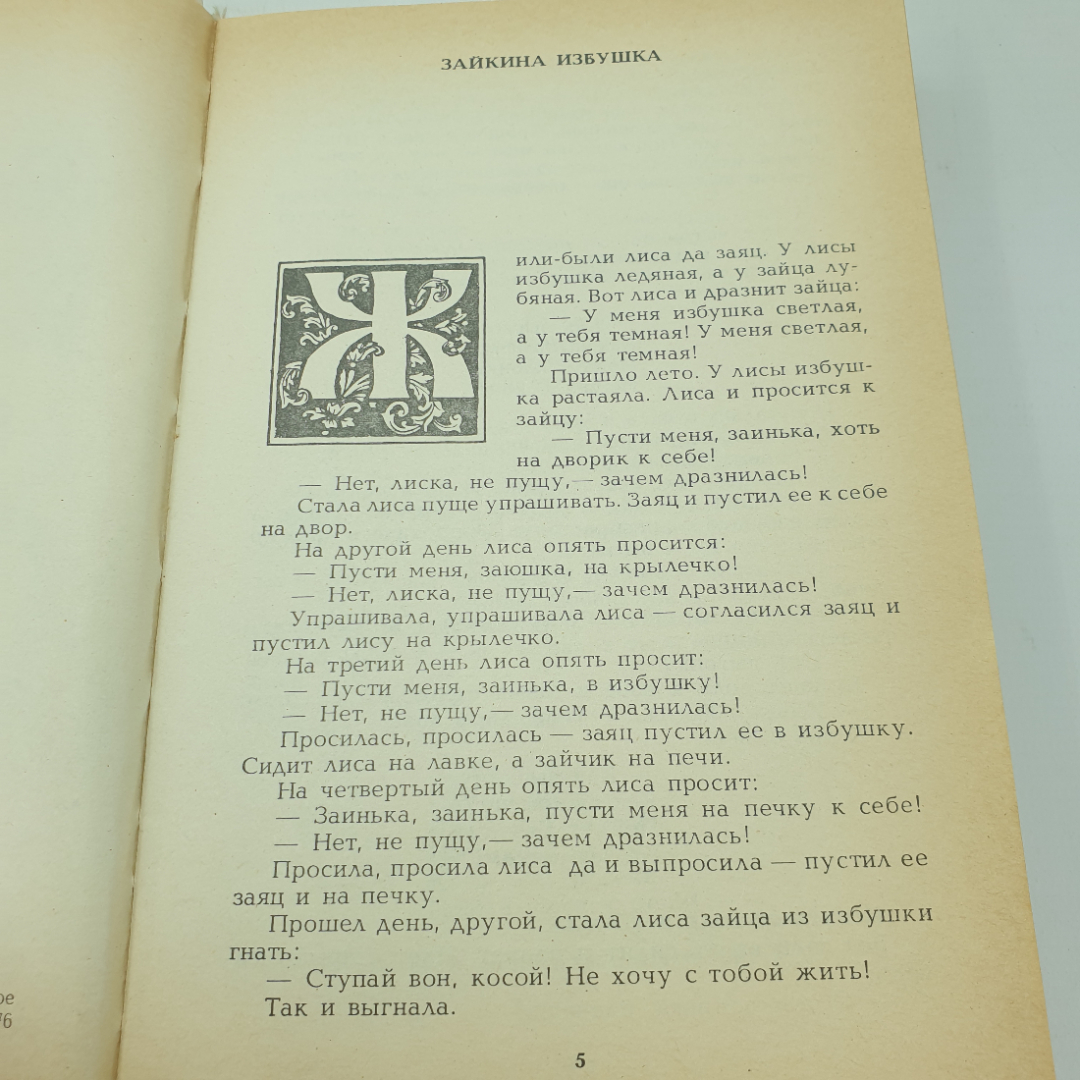 И.Ф. Панькин "Сказки", Тула, Приокское книжное издательство, 1992г.. Картинка 6