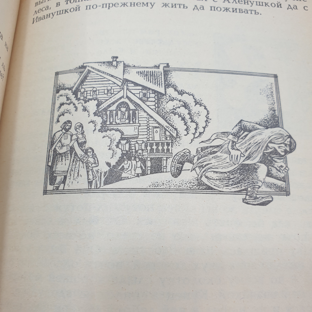 И.Ф. Панькин "Сказки", Тула, Приокское книжное издательство, 1992г.. Картинка 7