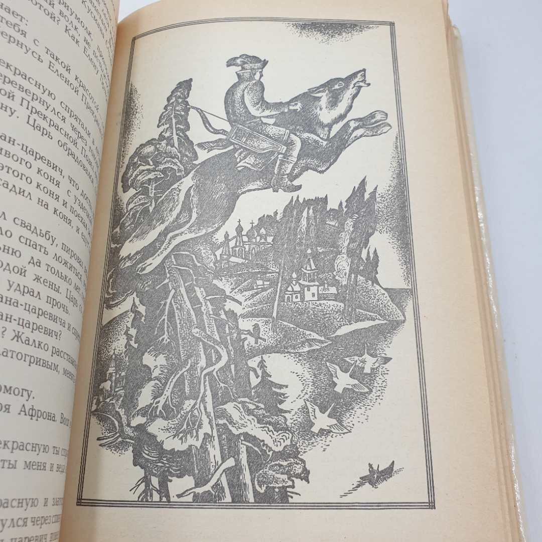 И.Ф. Панькин "Сказки", Тула, Приокское книжное издательство, 1992г.. Картинка 10