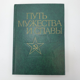 В.С. Рябов "Путь мужества и славы", Москва, издательство ДОСААФ СССР, 1982г.