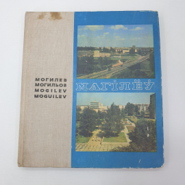 Книга "Могилев" на белорусском, русском, болгарском, английском, французском и испанском языках,1977