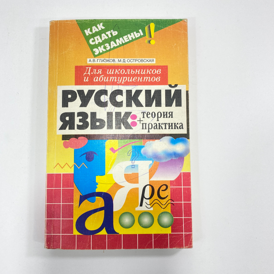 "Русский язык. Теория+практика" СССР книга. Картинка 1