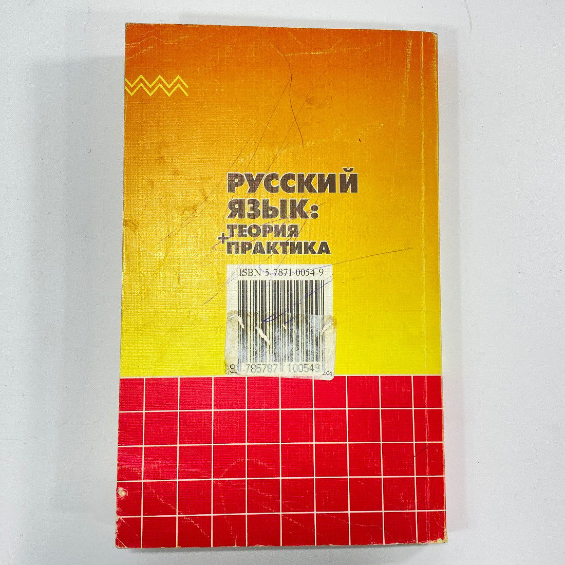 "Русский язык. Теория+практика" СССР книга. Картинка 9