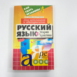 "Русский язык. Теория+практика" СССР книга