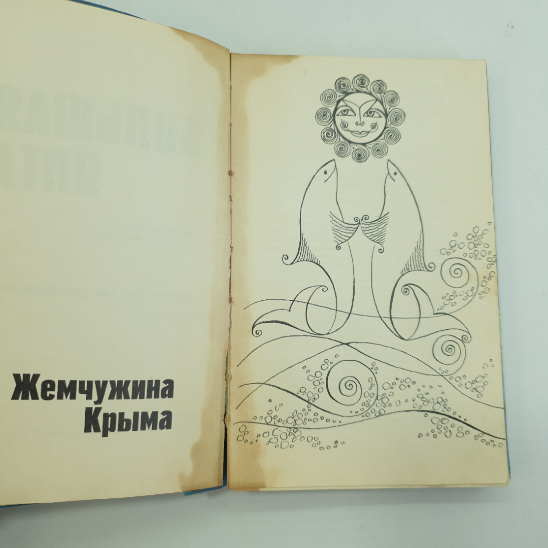 Книга "Большая Ялта. Путеводитель для иностранных туристов", Москва, 1968г.. Картинка 6