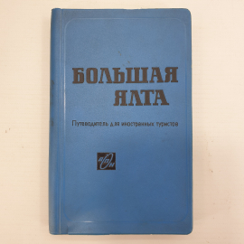 Книга "Большая Ялта. Путеводитель для иностранных туристов", Москва, 1968г.