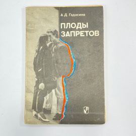 "Плоды запретов" СССР книга