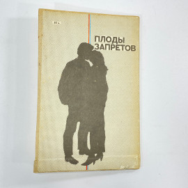 "Плоды запретов" СССР книга. Картинка 11