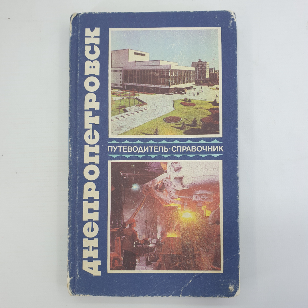 В.Я. Белич, З.Г. Сумина "Днепропетровск. Путеводитель. Справочник", 1985г.. Картинка 1