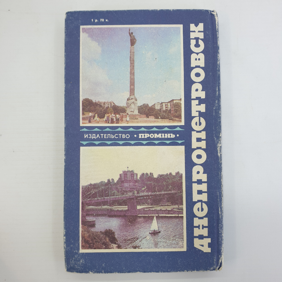 В.Я. Белич, З.Г. Сумина "Днепропетровск. Путеводитель. Справочник", 1985г.. Картинка 2