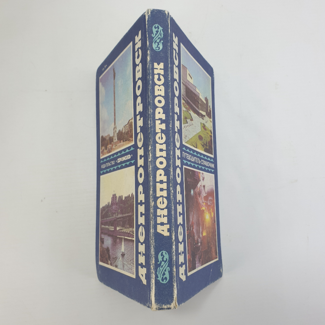 В.Я. Белич, З.Г. Сумина "Днепропетровск. Путеводитель. Справочник", 1985г.. Картинка 3