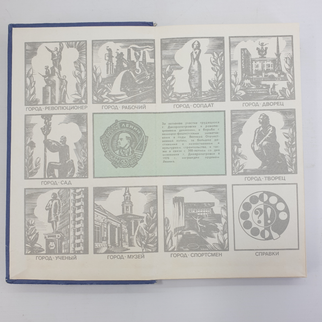 В.Я. Белич, З.Г. Сумина "Днепропетровск. Путеводитель. Справочник", 1985г.. Картинка 4