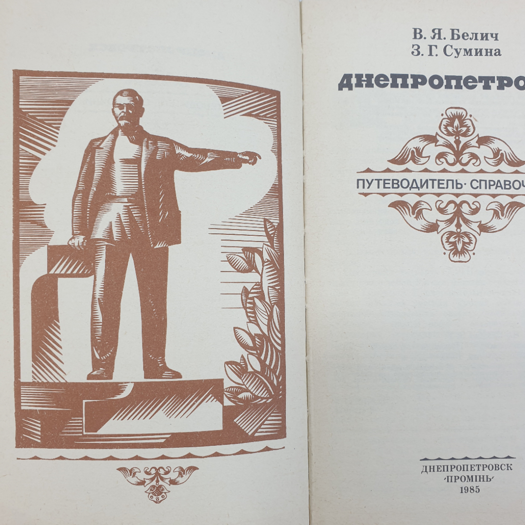 В.Я. Белич, З.Г. Сумина "Днепропетровск. Путеводитель. Справочник", 1985г.. Картинка 5