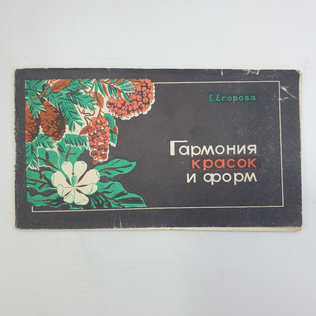 Е. Егорова "Гармония красок и форм", Южно-Сахалинск, 1976г.. Картинка 1