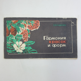 Е. Егорова "Гармония красок и форм", Южно-Сахалинск, 1976г.