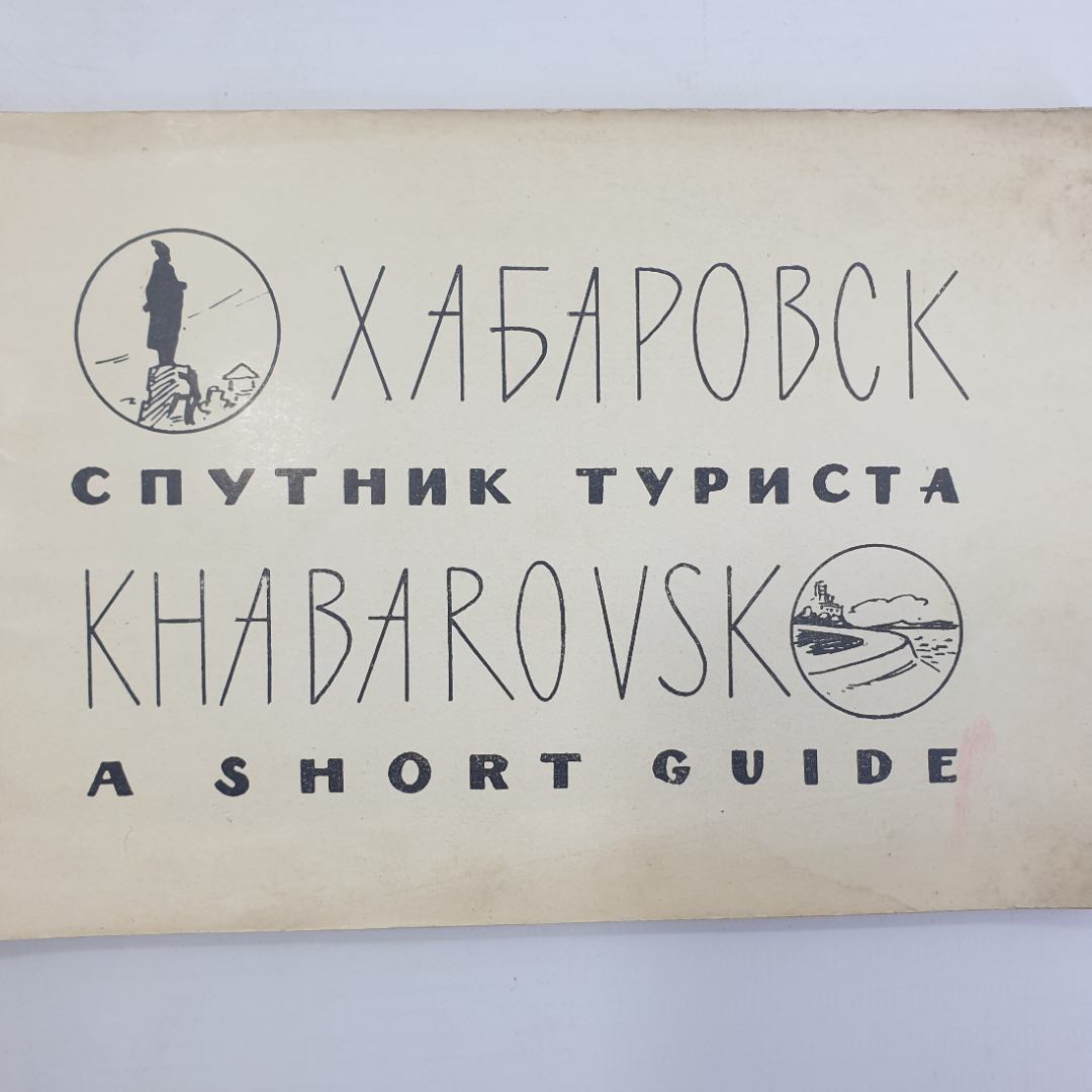 А.А. Степанова "Хабаровск. Спутник туриста", 1963г.. Картинка 3