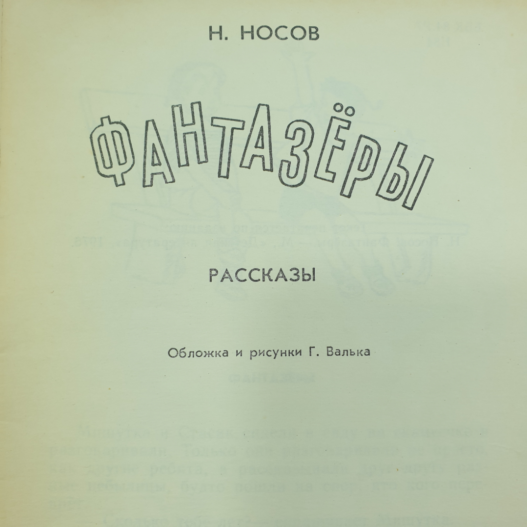 Н. Носов "Фантазеры", 1986г.. Картинка 3