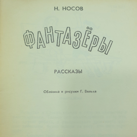 Н. Носов "Фантазеры", 1986г.. Картинка 3