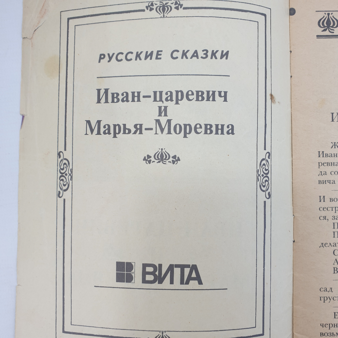 Книга "Русские сказки. Иван-царевич и Марья Моревна", 1991г.. Картинка 3