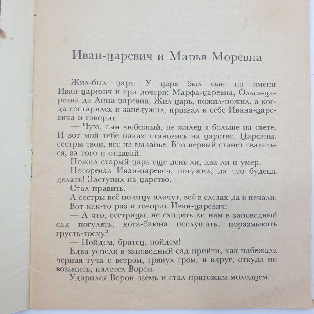 Книга "Русские сказки. Иван-царевич и Марья Моревна", 1991г.. Картинка 4