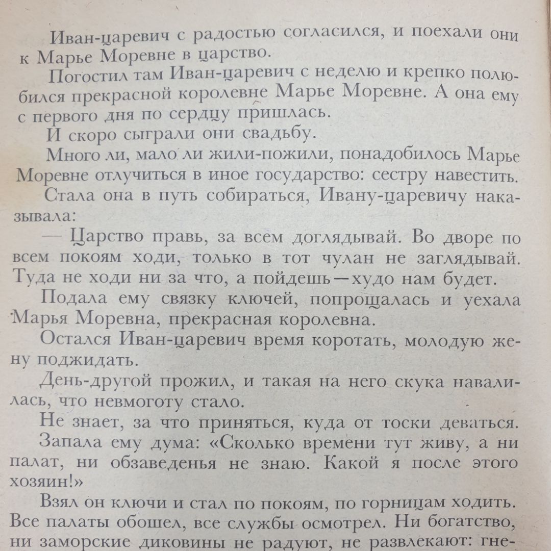 Книга "Русские сказки. Иван-царевич и Марья Моревна", 1991г.. Картинка 5