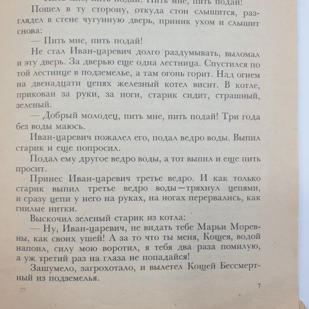 Книга "Русские сказки. Иван-царевич и Марья Моревна", 1991г.. Картинка 6