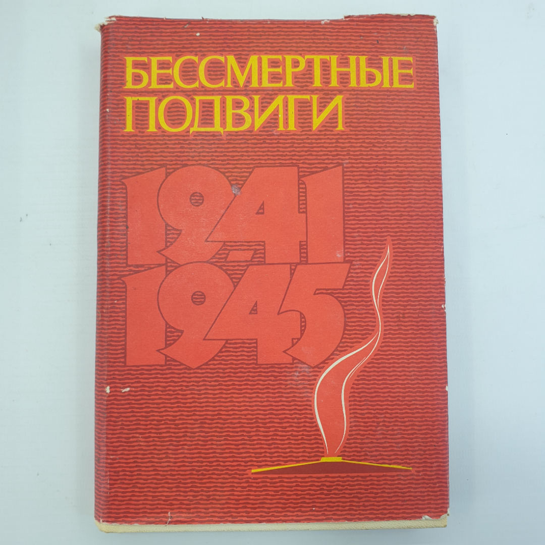 А.П. Коваленко, А.А. Сгибнев "Бессмертные подвиги 1941-1945", Минобр СССР, 1980г.. Картинка 1