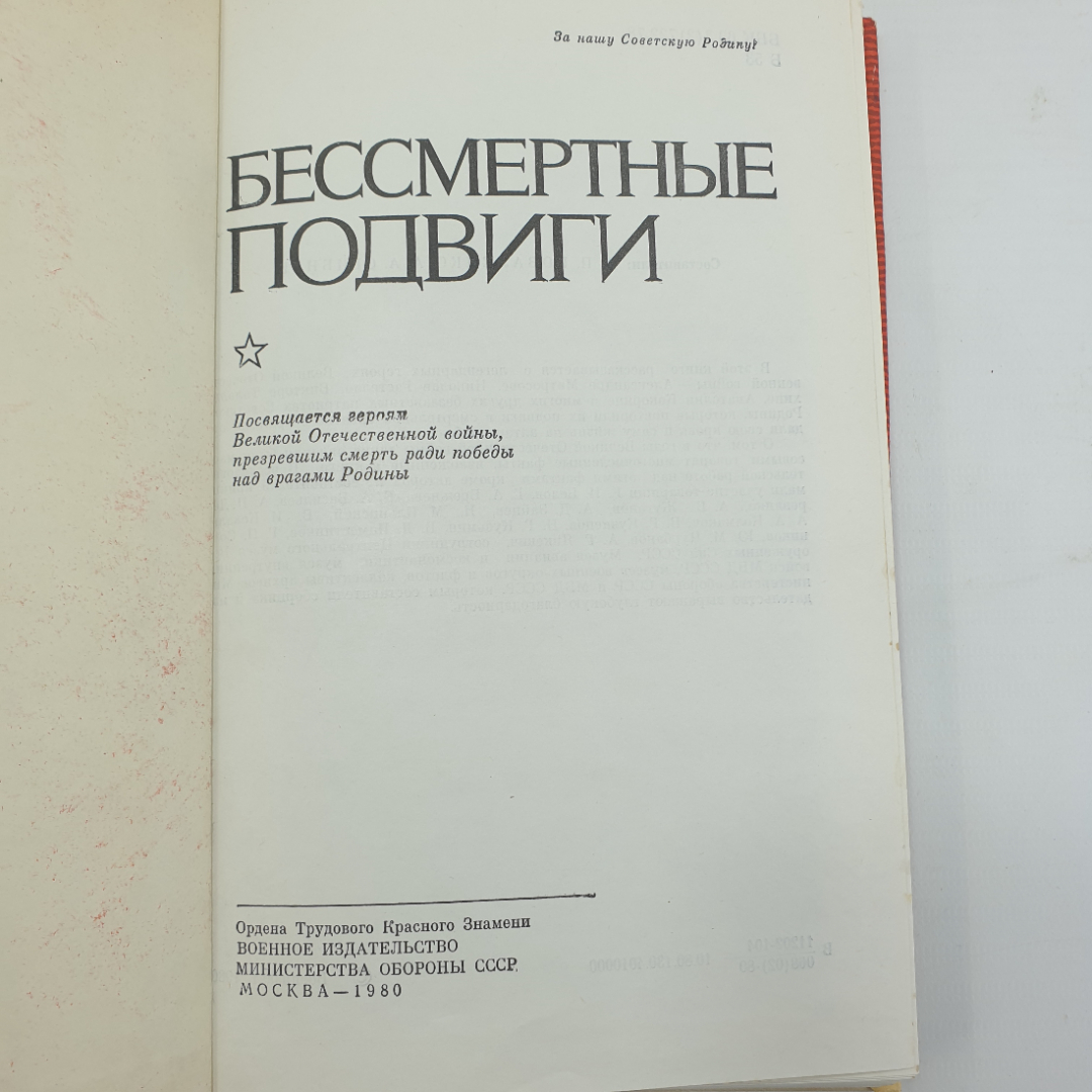 А.П. Коваленко, А.А. Сгибнев "Бессмертные подвиги 1941-1945", Минобр СССР, 1980г.. Картинка 4