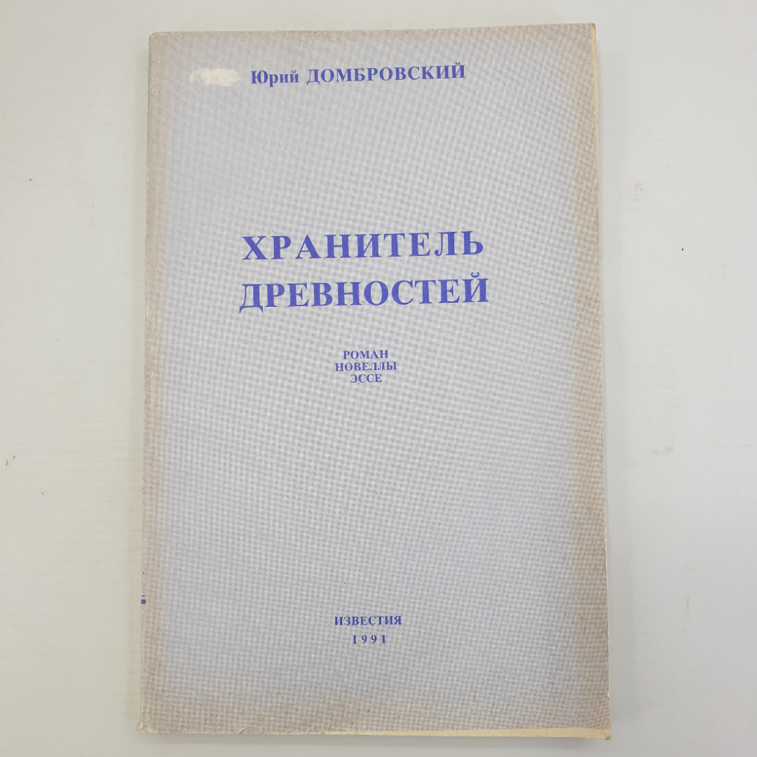 Ю. Домбровский "Хранитель древностей. Роман. Новеллы. Эссе", Известия, 1991г.. Картинка 1