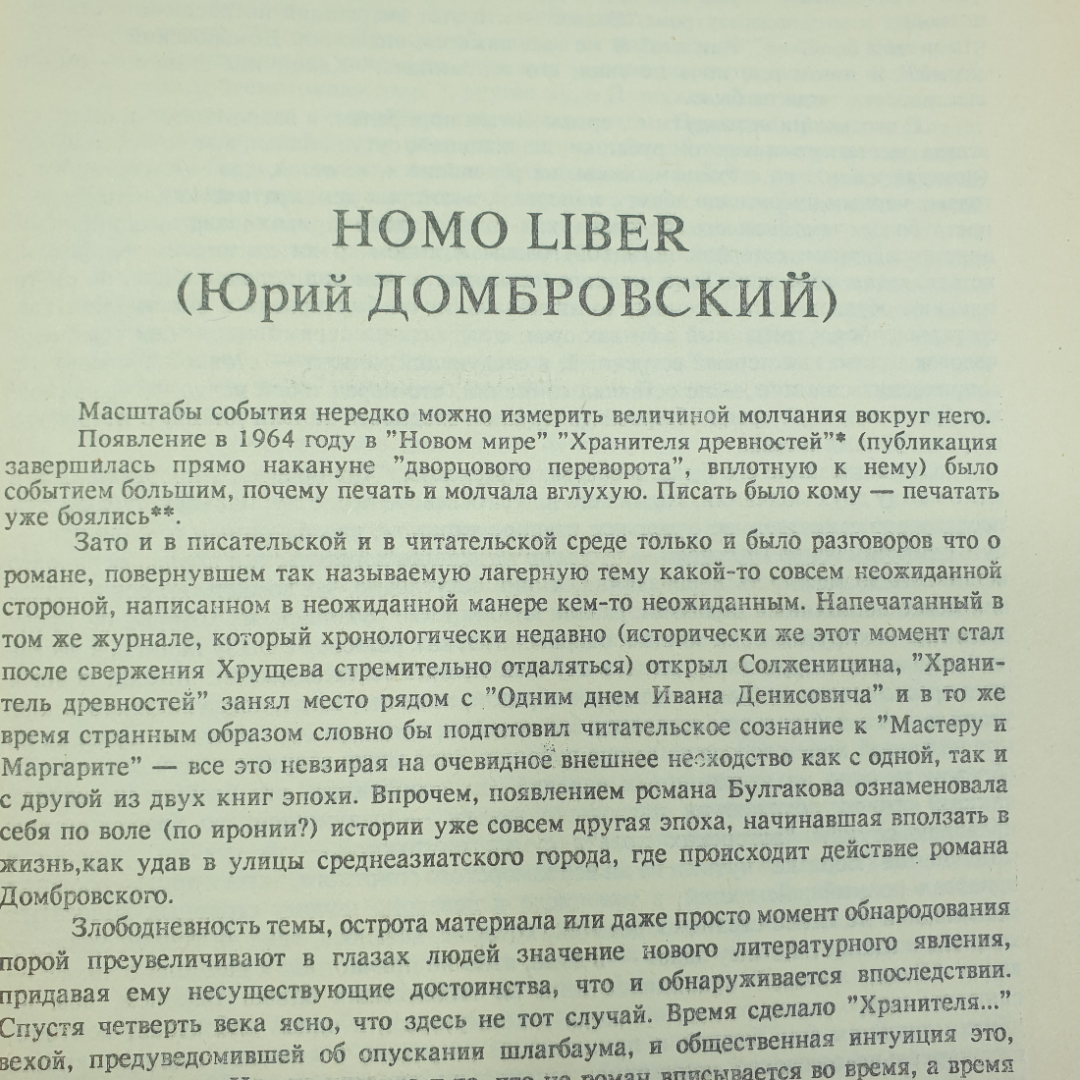 Ю. Домбровский "Хранитель древностей. Роман. Новеллы. Эссе", Известия, 1991г.. Картинка 3