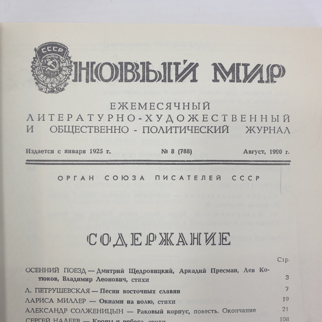 Ежемесячный литературно-художественный и общественно-политический журнал "Новый мир", 8 выпусков. Картинка 2