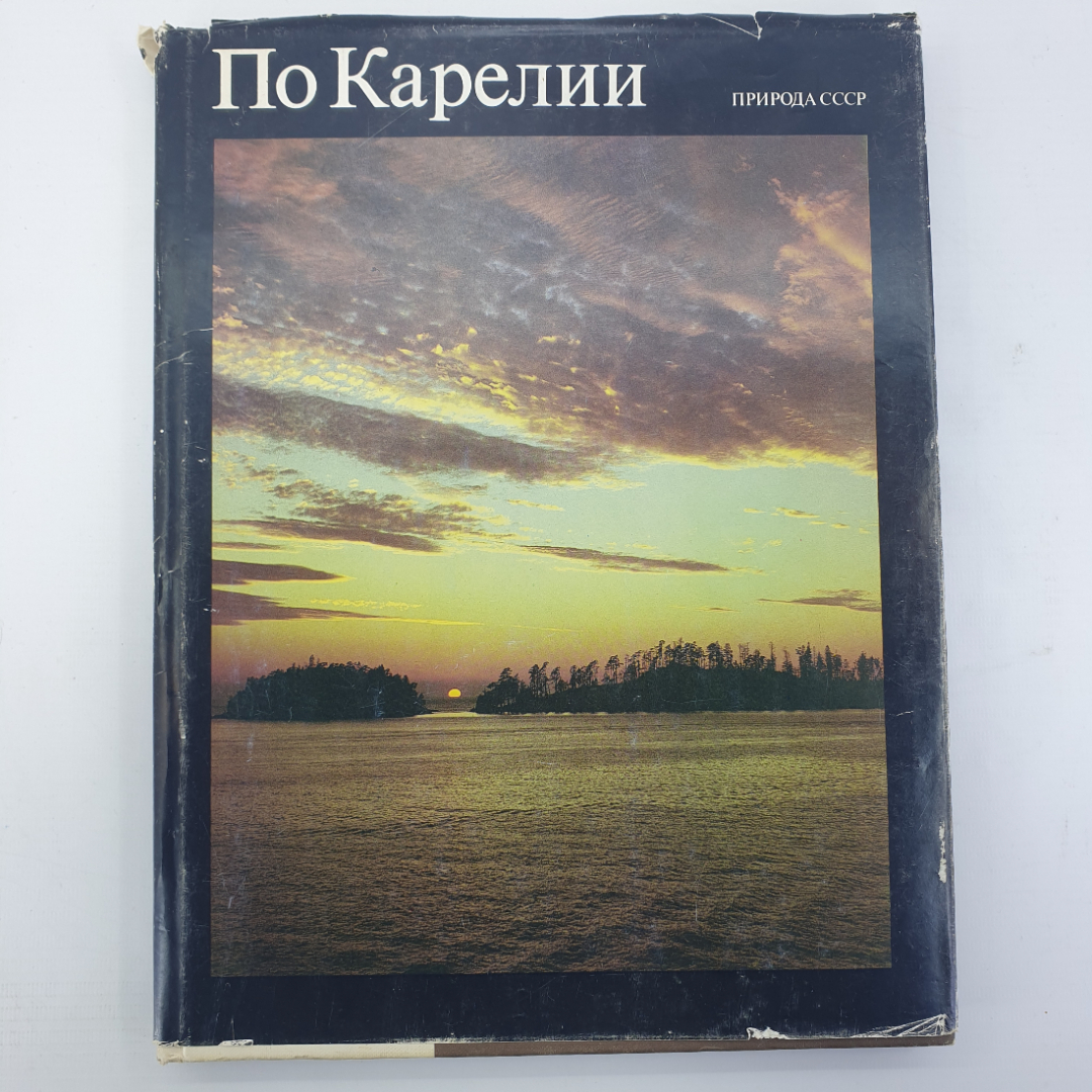 Фотокнига "По Карелии. Природа СССР", издательство Планета, Москва, 1988г.. Картинка 1