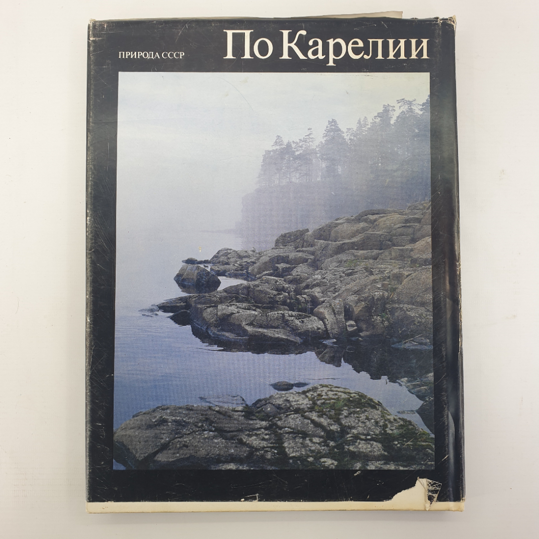 Фотокнига "По Карелии. Природа СССР", издательство Планета, Москва, 1988г.. Картинка 2