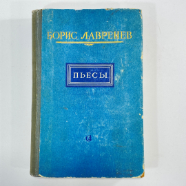 "Пьесы" СССР книга