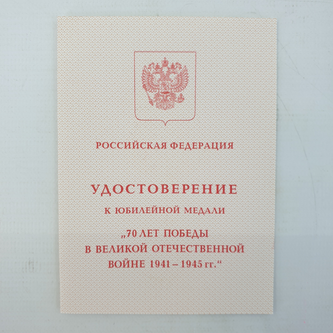 Медаль "70 лет победы в Великой Отечественной Войне 1941-1945гг." в коробке с удостоверением. Картинка 5