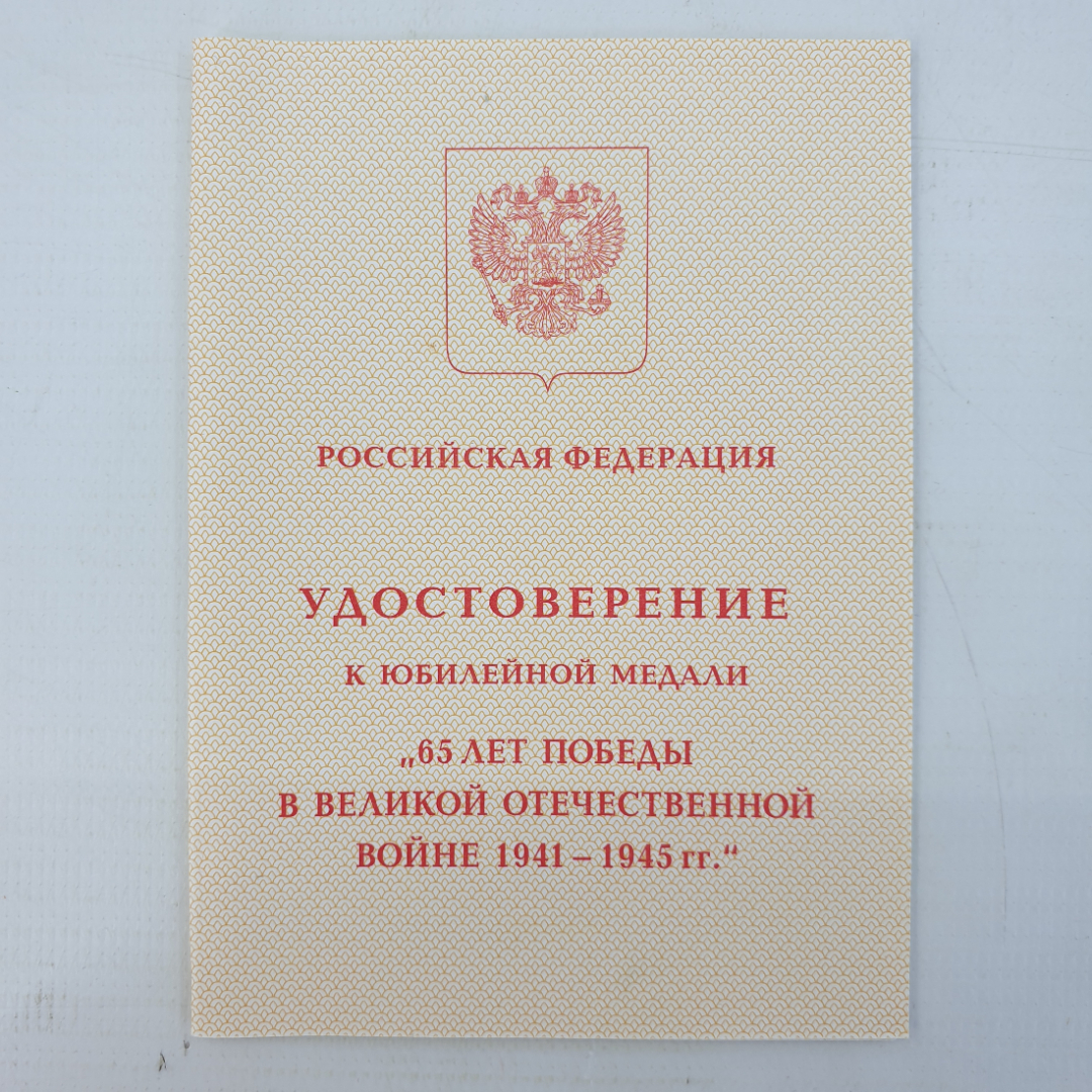 Медаль "65 лет победы в Великой Отечественной Войне 1941-1945гг." в коробке с удостоверением. Картинка 5