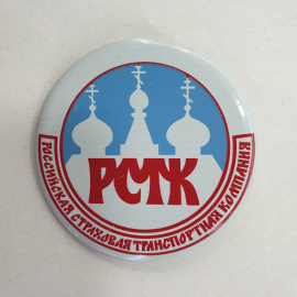 Значок "Российская страховая транспортная компания" СССР