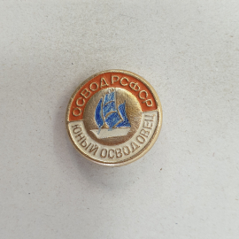 Значок "ОСВОД РСФСР. Юный осводовец" СССР