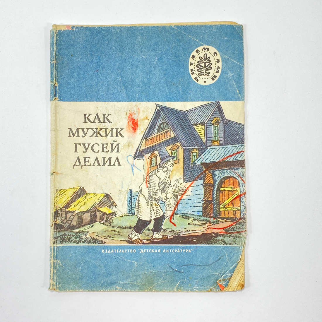 Как мужик гусей делил. Липунюшка. Царь и рубашка. | Сказки, Рисунки, Рисунок