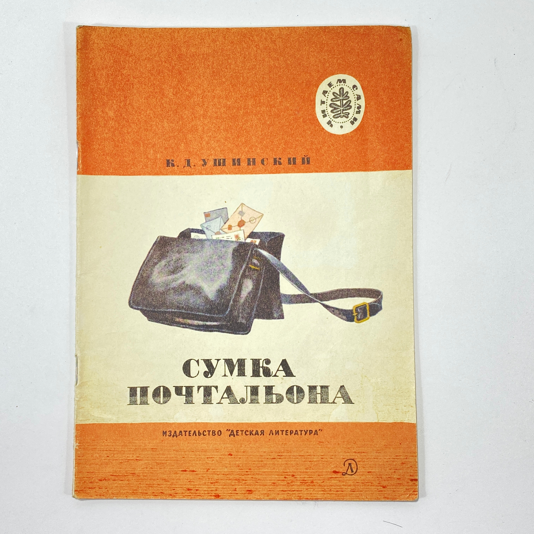 Сказка сумка почтальона. Ушинский сумка почтальона. Сумка почтальона книга. Сумка почтальона для детей. Ушинский сказка сумка почтальона.